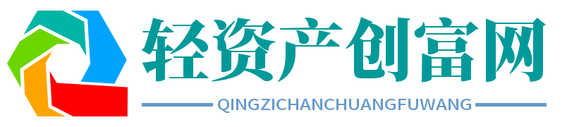 轻资产创富网