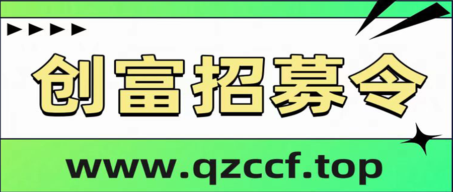 轻资产创富网站长加盟-轻资产创富网