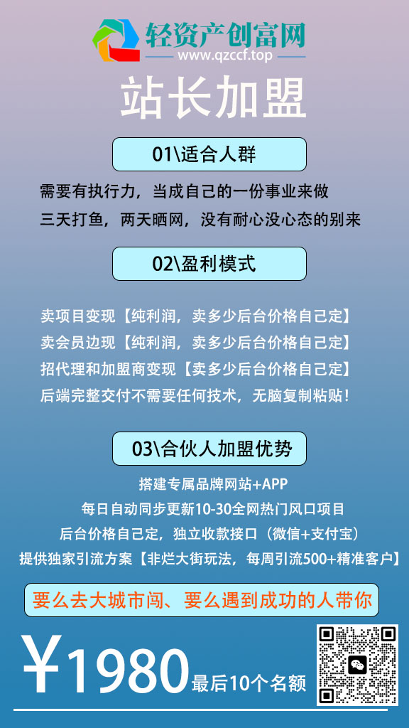 轻资产创富网站长加盟