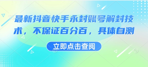 最新抖音快手永封账号解封技术，不保证百分百，具体自测-轻资产创富网