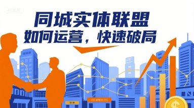 同城实体联盟如何运营，快速破局-轻资产创富网