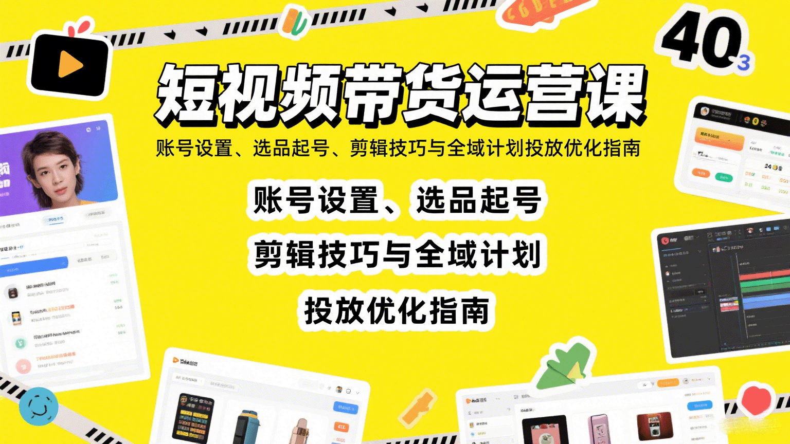短视频带货运营课：账号设置、选品起号、剪辑技巧与全域计划投放优化指南-轻资产创富网