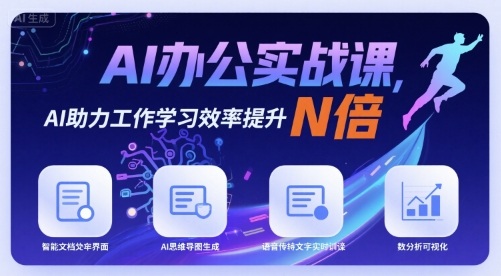 AI办公实战课，AI助力工作学习效率提升N倍-轻资产创富网
