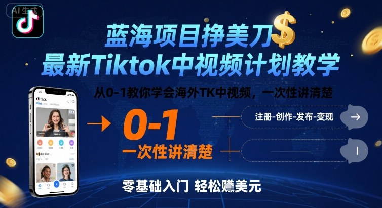 蓝海项目挣美刀，最新Tiktok中视频计划教学，从0-1教你学会海外TK中视频，一次性讲清楚-轻资产创富网