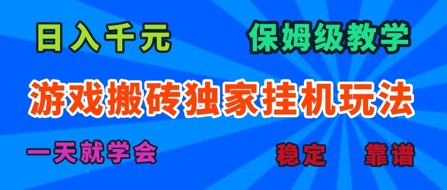 游戏搬砖独家挂机玩法，日入千元，保姆级教学，一天就学会！-轻资产创富网