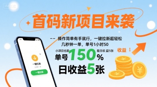 首码新项目来袭，操作简单有手就行，一键拉新超轻松，单号1小时50，小项目也能日收益5张【揭秘】-轻资产创富网