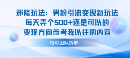 邪修玩法：男粉引流变现新玩法每天弄个5张还是可以的变现方向参考我以往的内容-轻资产创富网