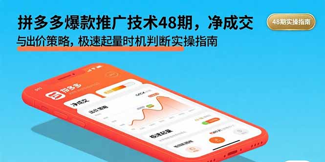 拼多多爆款推广技术48期，净成交与出价策略，极速起量时机判断实操指南-轻资产创富网