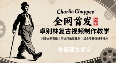 全网首发，卓别林复古视频制作教学，抖音全新赛道，可以进精选签独家，适合零基础新手操作-轻资产创富网