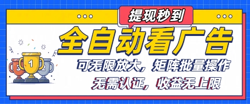 全自动看广告项目，可无限放大，可矩阵批量操作-轻资产创富网