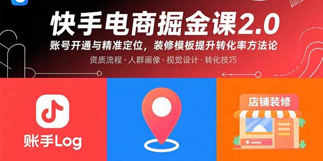 快手电商掘金课2.0，账号开通与精准定位，装修模板提升转化率方法论-轻资产创富网