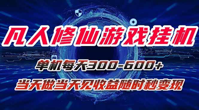 凡人修仙游戏挂机单机每天300-600+a当天做当天见收益随时在线秒变现-轻资产创富网
