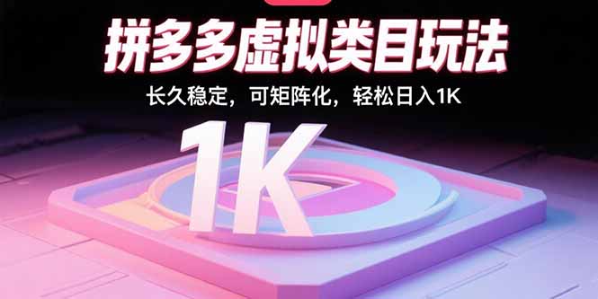 拼多多虚拟类目玩法，长久稳定，可矩阵化，轻松日入1K-轻资产创富网