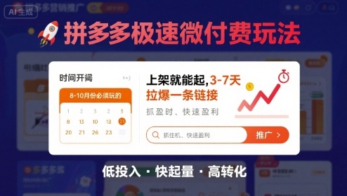 8月26号拼多多极速微付费玩法，8-10月份必须玩的，上架就能起，3-7天拉爆一条链接-轻资产创富网