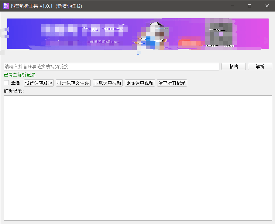 『高端精品』最新抖音小红书无水印下载电脑版，新手小白自媒体必备神器『月卡软件+使用教程』-轻资产创富网