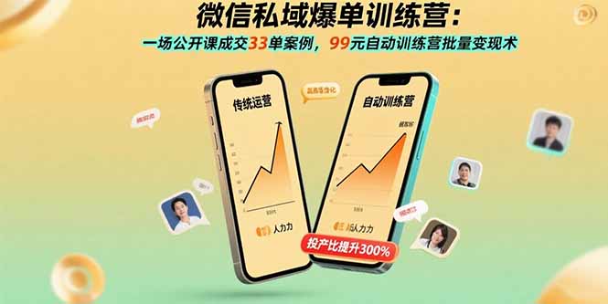 微信私域爆单训练营：一场公开课成交33单案例，99元自动训练营批量变现术-轻资产创富网