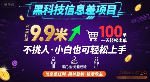 黑科技信息差项目，一单利润9.9米，一天简简单单出100单，不挑人，小白也可轻松上手【揭秘】-轻资产创富网