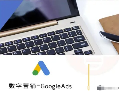 数字营销-GoogleAds-外贸跨境电商教程-轻资产创富网