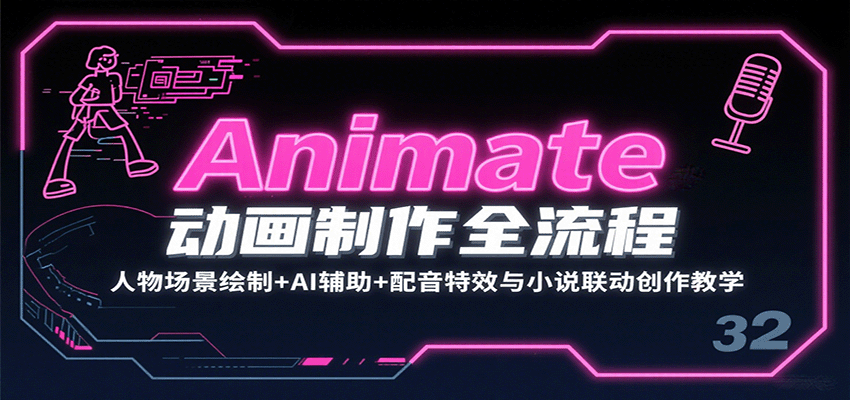 Animate动画制作全流程：人物场景绘制+AI辅助+配音特效与小说联动创作教学-轻资产创富网