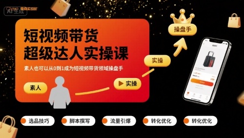 短视频带货超级达人实操课，素人也可以从0到1成为短视频带货领域操盘手-轻资产创富网