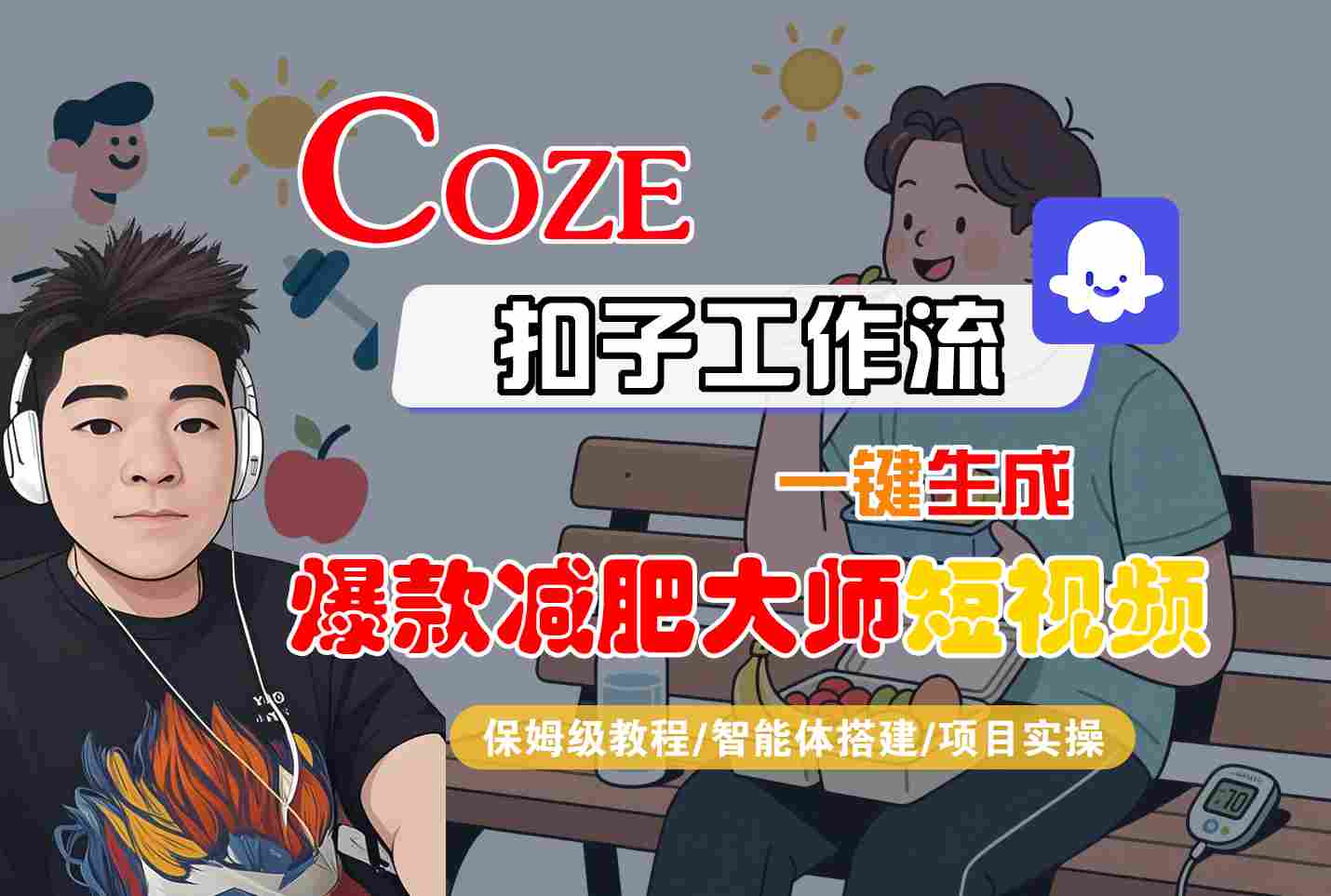 COZE扣子工作流一键生成爆款减肥大师短视频，保姆级教程-智能体搭建-项目实操-轻资产创富网