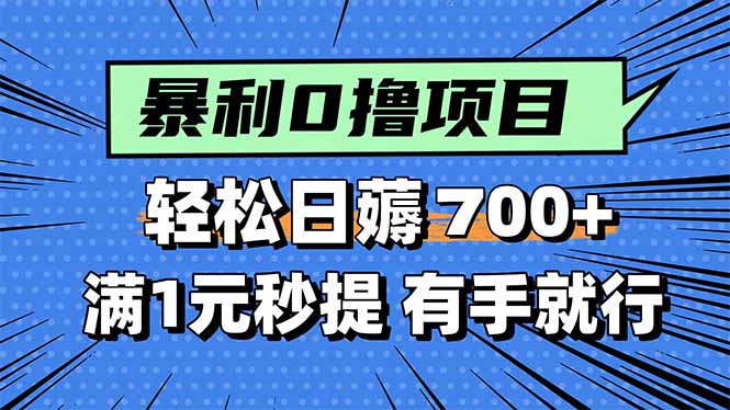 暴利无脑0撸小任务，轻松一天700+，满1元秒提现，有手就能做-轻资产创富网