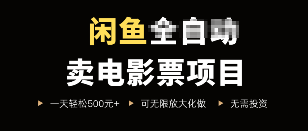 闲鱼卖电影票项目，一单5元-30元，新手一天轻松500+，无脑操作，零投资-轻资产创富网