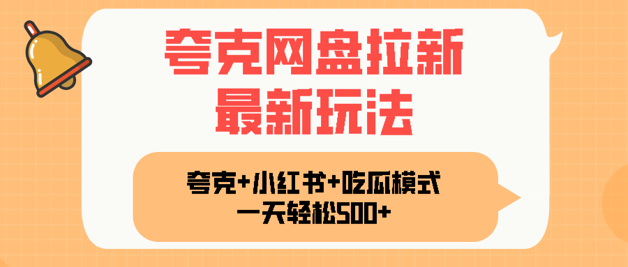 夸克网盘拉新，一部手机加小红书暴力玩法，一天轻松1000+-轻资产创富网