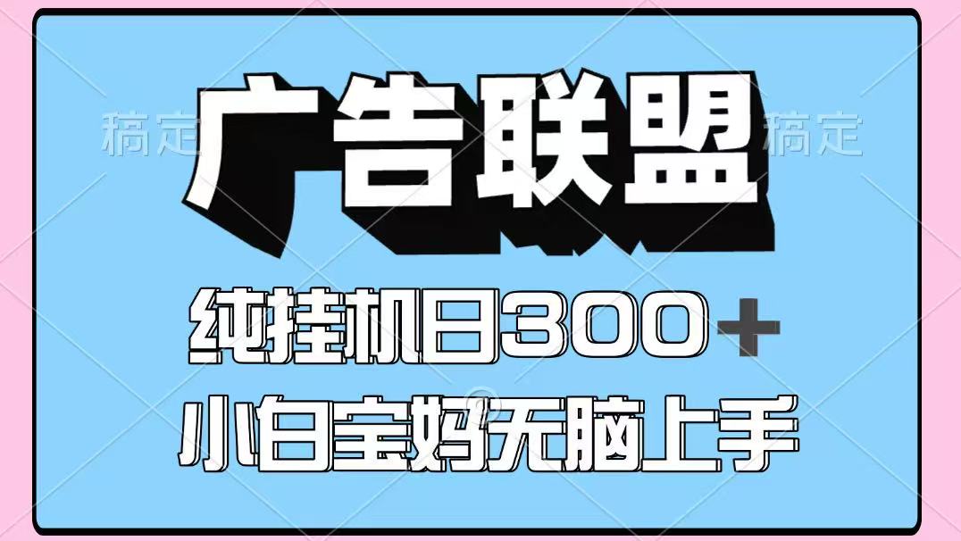 百度广告联盟挂机项目，单账号单日300+，可矩阵多开，无脑操作长期稳定-轻资产创富网