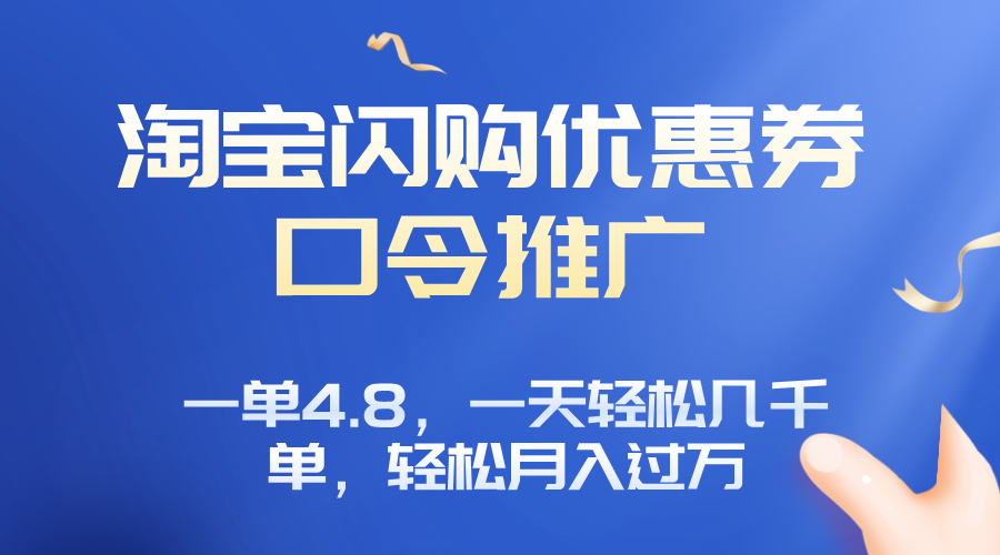 淘宝闪购赚佣金项目，一单4.8，一天轻松几千单，月入过万-轻资产创富网