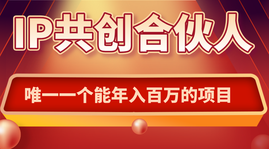 如何通过IP共创合伙人一起合伙“卖项目”-轻资产创富网