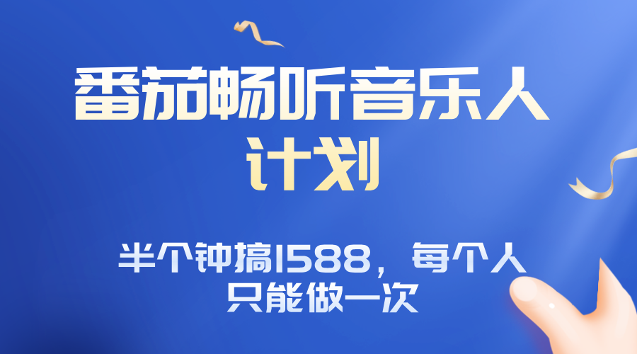 番茄音乐人计划，30分钟撸1588，每个人只能薅一次平台的羊毛-轻资产创富网